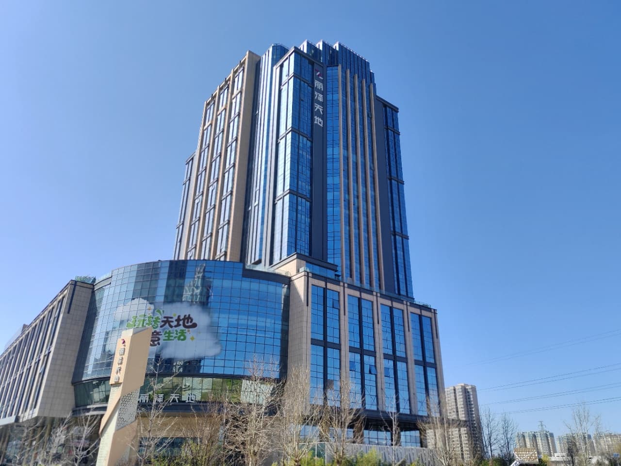 丽泽天地